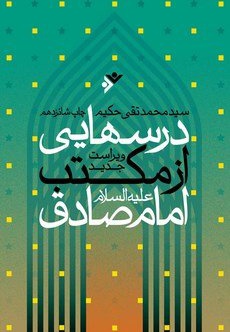 درس هایی از مکتب امام صادق ( ع )